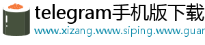 telegram手机版下载